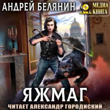Обложка аудиокниги «Яжмаг»