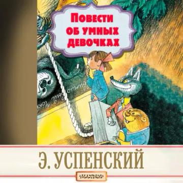 Обложка аудиокниги «Повести об умных девочках»
