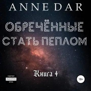 Обложка аудиокниги «Обреченные стать пеплом»