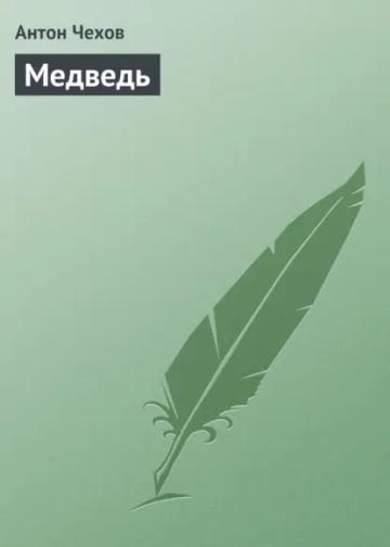 Обложка аудиокниги «Медведь»
