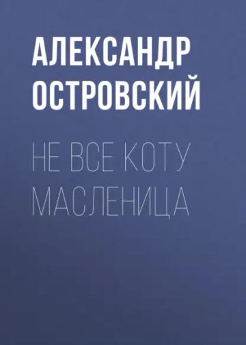 Обложка аудиокниги «Не все коту масленица»
