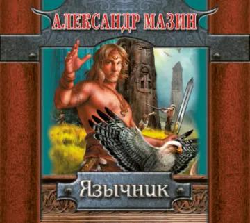 Обложка аудиокниги «Язычник»