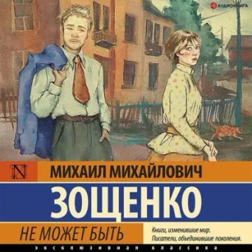Обложка аудиокниги «Не может быть!»