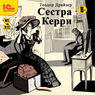 Обложка аудиокниги «Сестра Керри»
