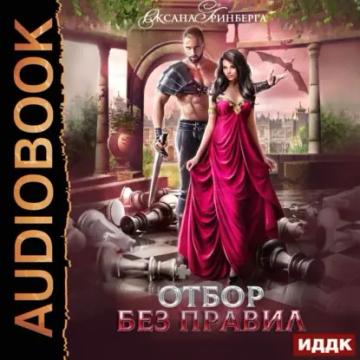 Обложка аудиокниги «Отбор без правил»