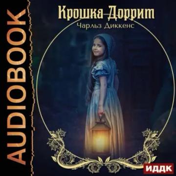 Обложка аудиокниги «Крошка Доррит»