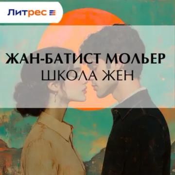 Обложка аудиокниги «Школа жен»