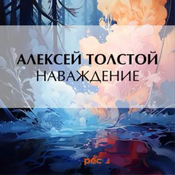Обложка аудиокниги «Наваждение»