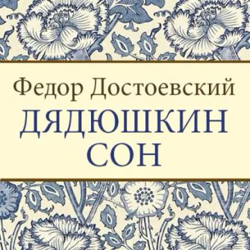Обложка аудиокниги «Дядюшкин сон»