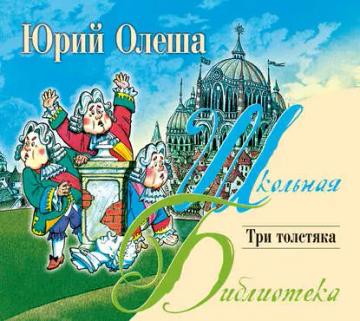 Обложка аудиокниги «Три толстяка»