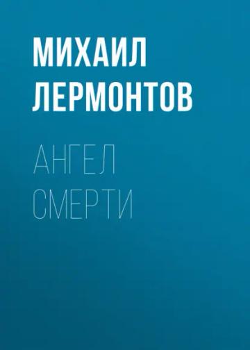 Обложка аудиокниги «Ангел смерти»