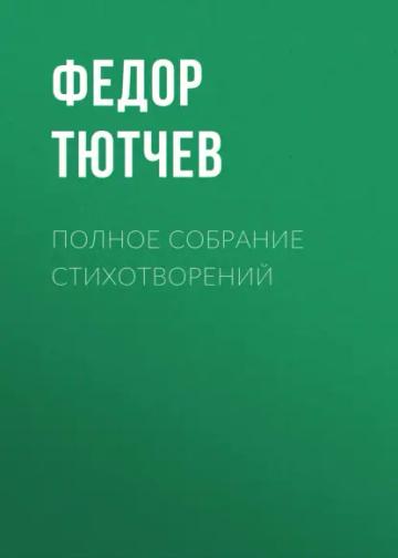 Обложка аудиокниги «Полное собрание стихотворений»