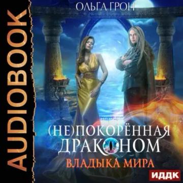 Обложка аудиокниги «(Не)покорённая драконом. Владыка мира»