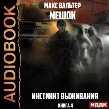 Обложка аудиокниги «Инстинкт выживания»