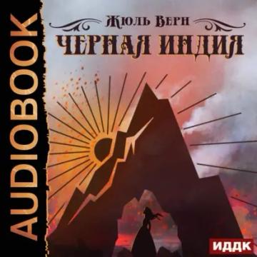Обложка аудиокниги «Черная Индия»