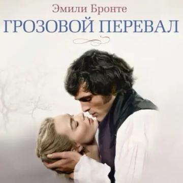 Обложка аудиокниги «Грозовой перевал»