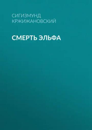 Обложка аудиокниги «Смерть эльфа»