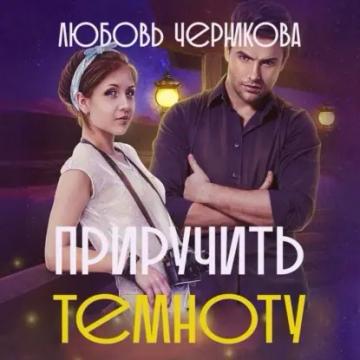 Обложка аудиокниги «Приручить темноту»