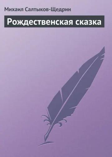 Обложка аудиокниги «Рождественская сказка»