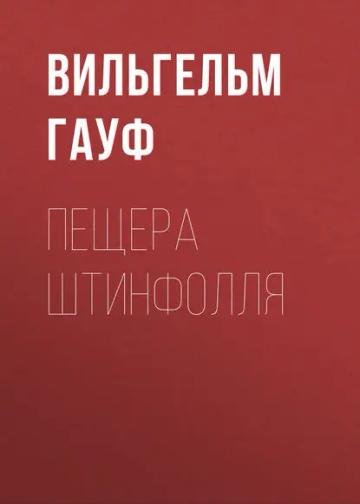 Обложка аудиокниги «Пещера Штинфолля»