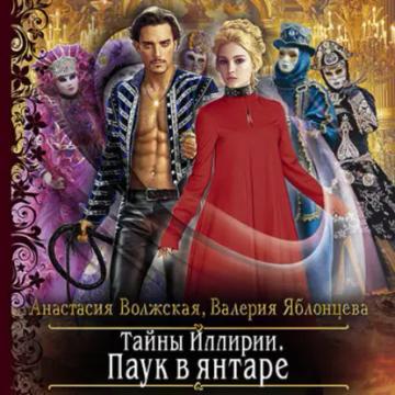 Обложка аудиокниги «Тайны Иллирии. Паук в янтаре»