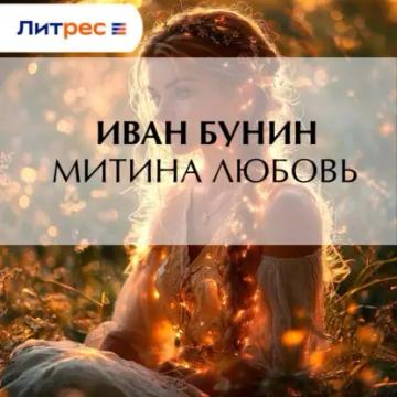 Обложка аудиокниги «Митина любовь»