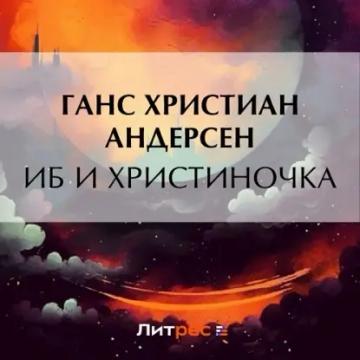 Обложка аудиокниги «Иб и Христиночка»