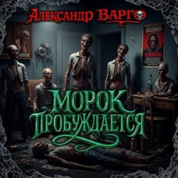 Обложка аудиокниги «Морок пробуждается»