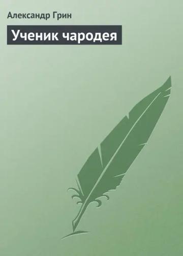 Обложка аудиокниги «Ученик чародея»