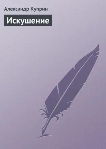 Обложка аудиокниги «Искушение»