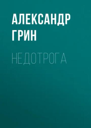 Обложка аудиокниги «Недотрога»