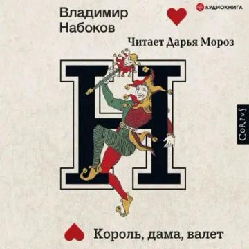 Обложка аудиокниги «Король, дама, валет»