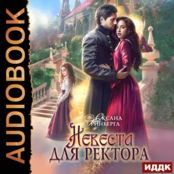 Обложка аудиокниги «Невеста для ректора»