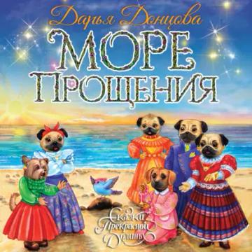 Обложка аудиокниги «Море Прощения»