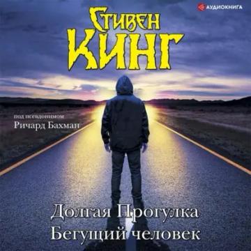 Обложка аудиокниги «Долгая Прогулка. Бегущий человек»