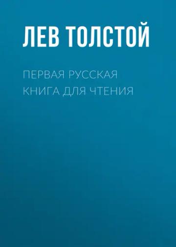 Обложка аудиокниги «Первая русская книга для чтения»