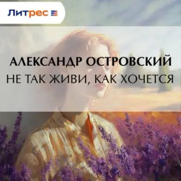 Обложка аудиокниги «Не так живи, как хочется»