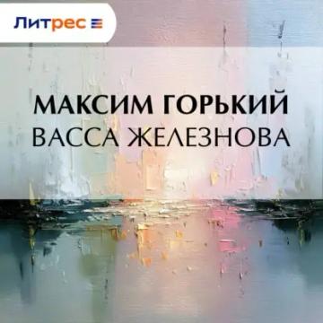 Обложка аудиокниги «Васса Железнова»