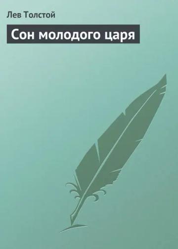 Обложка аудиокниги «Сон молодого царя»