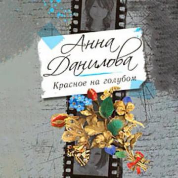 Обложка аудиокниги «Красное на голубом»