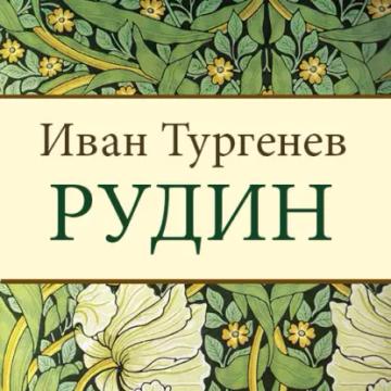 Обложка аудиокниги «Рудин»