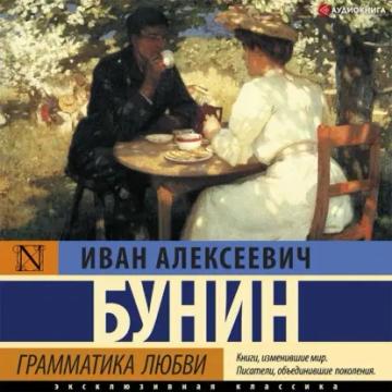 Обложка аудиокниги «Грамматика любви»