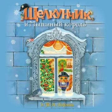 Обложка аудиокниги «Щелкунчик и Мышиный король»