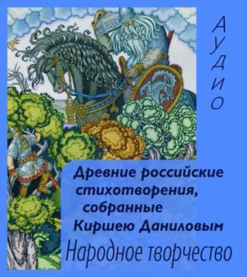Обложка аудиокниги «Древние российские стихотворения, собранные Киршею Даниловым»
