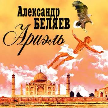 Обложка аудиокниги «Ариэль»