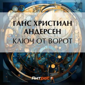 Обложка аудиокниги «Ключ от ворот»