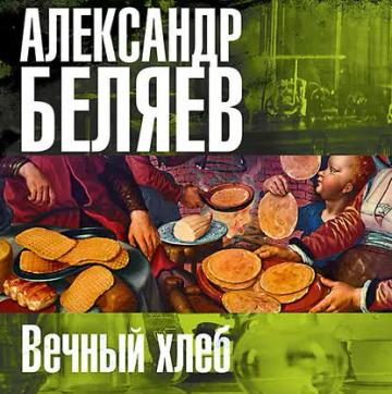 Обложка аудиокниги «Вечный хлеб»