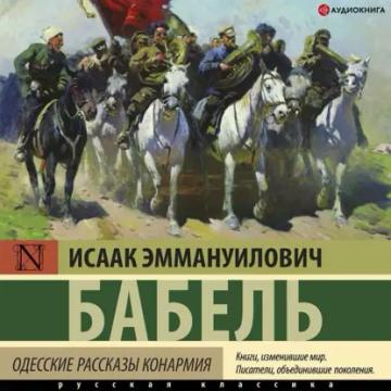 Обложка аудиокниги «Одесские рассказы. Конармия»