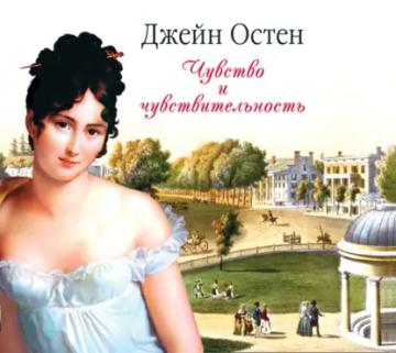 Обложка аудиокниги «Чувство и чувствительность»