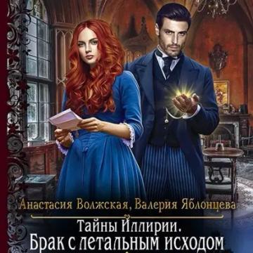 Обложка аудиокниги «Тайны Иллирии. Брак с летальным исходом»